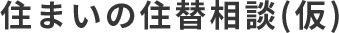 住まいの住替相談