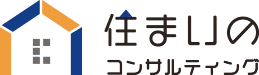 住まいのコンサルティング